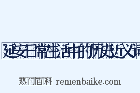 延安日常生活中的历史近义词是什么意思的图片